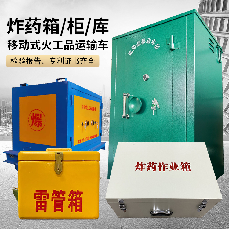 天峨易爆品存放柜 炸药柜 凯龙火工品存放柜型号解析与核心功能