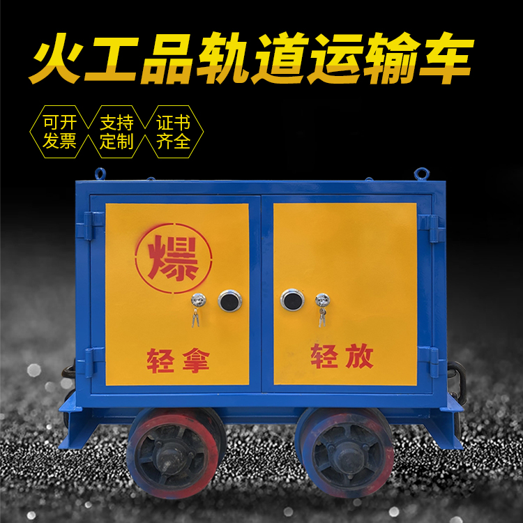 天峨井下轨道火工品运输柜/车的产品特点和应用价值分析