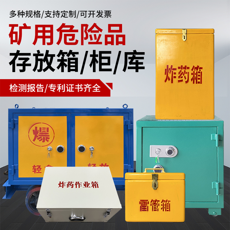 天峨爆破作业安全关键：为何必须配备专业危险品存放箱