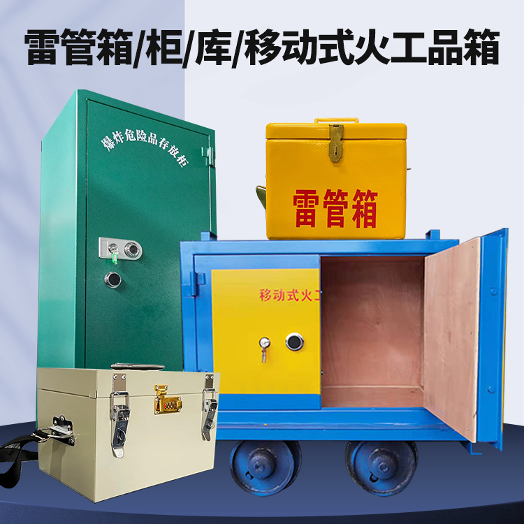 天峨矿用火工品临时存放库危险品存放的安全设计与规范